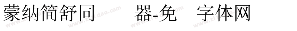 蒙納簡舒同转换器字体转换