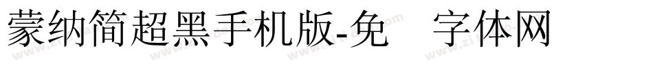 蒙納簡超黑手机版字体转换