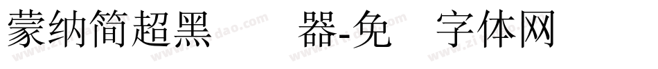 蒙納簡超黑转换器字体转换