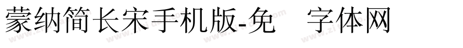 蒙納簡長宋手机版字体转换