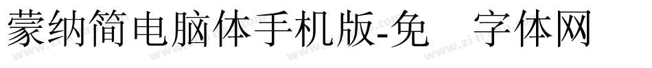 蒙納簡電腦體手机版字体转换