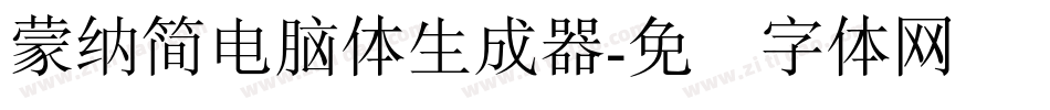 蒙納簡電腦體生成器字体转换
