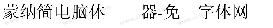 蒙納簡電腦體转换器字体转换