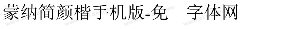 蒙納簡顏楷手机版字体转换
