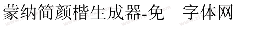蒙納簡顏楷生成器字体转换