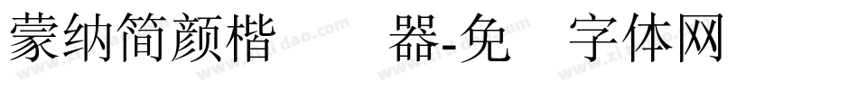 蒙納簡顏楷转换器字体转换