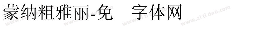 蒙納粗雅麗字体转换