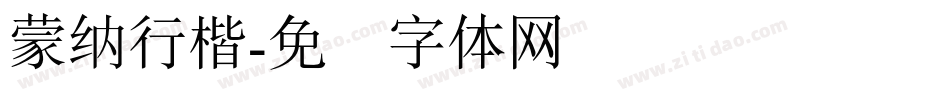 蒙納行楷字体转换
