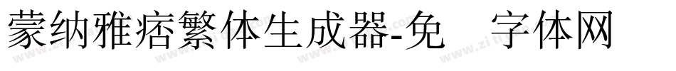 蒙納雅痞繁體生成器字体转换
