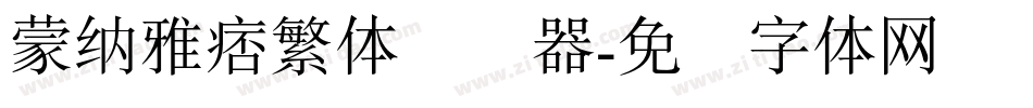 蒙納雅痞繁體转换器字体转换