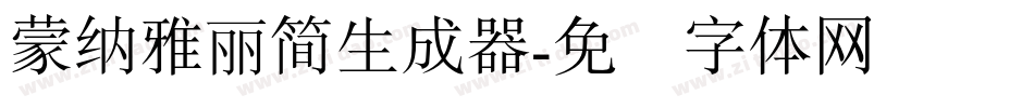 蒙納雅麗簡生成器字体转换