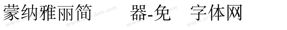 蒙納雅麗簡转换器字体转换