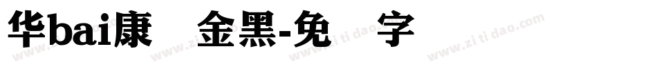 华bai康俪金黑字体转换