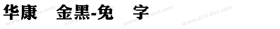 华康俪金黑字体转换