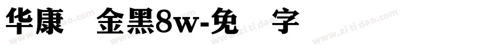 华康俪金黑8w字体转换