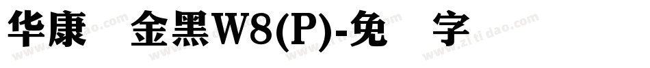华康俪金黑W8(P)字体转换