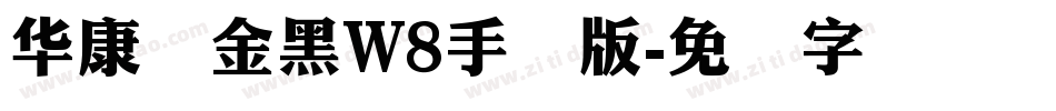 华康俪金黑W8手机版字体转换