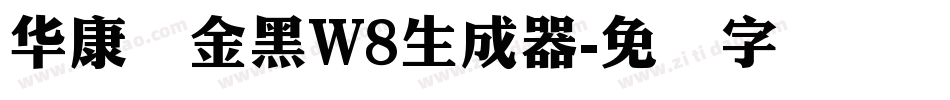 华康俪金黑W8生成器字体转换