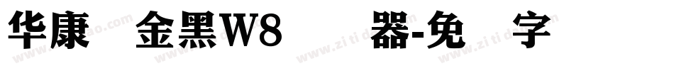 华康俪金黑W8转换器字体转换