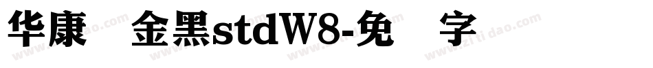 华康俪金黑stdW8字体转换