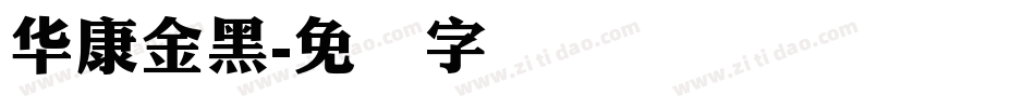 华康金黑字体转换