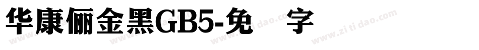 華康儷金黑GB5字体转换