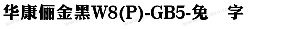 華康儷金黑W8(P)-GB5字体转换