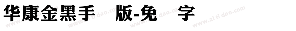 華康金黑手机版字体转换