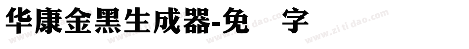 華康金黑生成器字体转换
