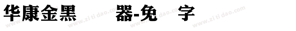 華康金黑转换器字体转换