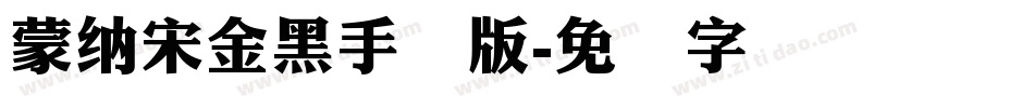 蒙納宋金黑手机版字体转换