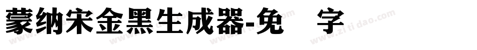 蒙納宋金黑生成器字体转换