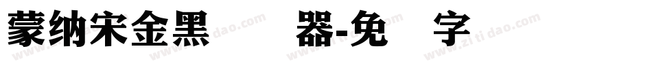 蒙納宋金黑转换器字体转换