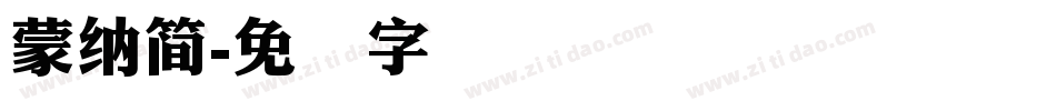 蒙納簡字体转换