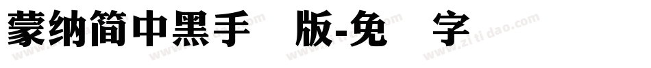 蒙納簡中黑手机版字体转换