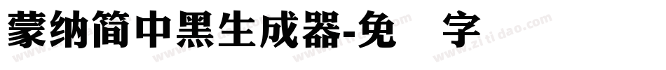 蒙納簡中黑生成器字体转换