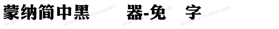 蒙納簡中黑转换器字体转换
