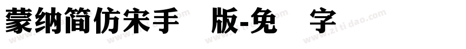 蒙納簡仿宋手机版字体转换