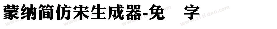 蒙納簡仿宋生成器字体转换