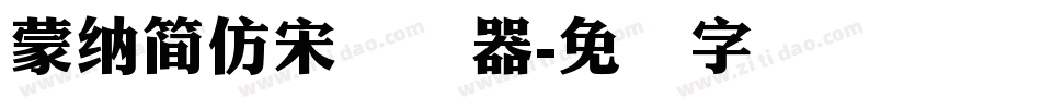 蒙納簡仿宋转换器字体转换