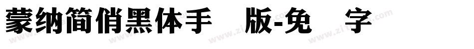 蒙納簡俏黑體手机版字体转换