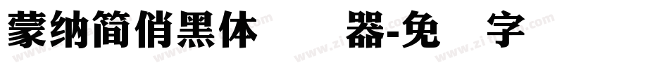 蒙納簡俏黑體转换器字体转换