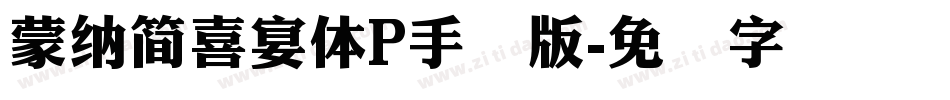 蒙納簡喜宴體P手机版字体转换