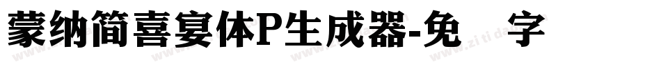 蒙納簡喜宴體P生成器字体转换