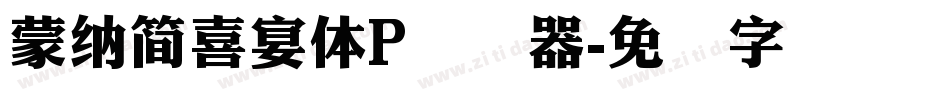 蒙納簡喜宴體P转换器字体转换