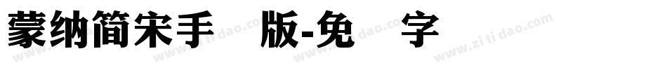 蒙納簡宋手机版字体转换