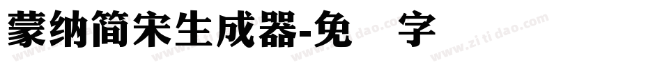 蒙納簡宋生成器字体转换