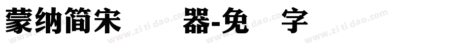 蒙納簡宋转换器字体转换