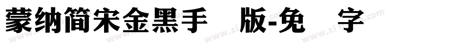 蒙納簡宋金黑手机版字体转换