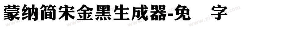 蒙納簡宋金黑生成器字体转换